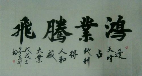 张东升精品书法《鸿业腾飞》